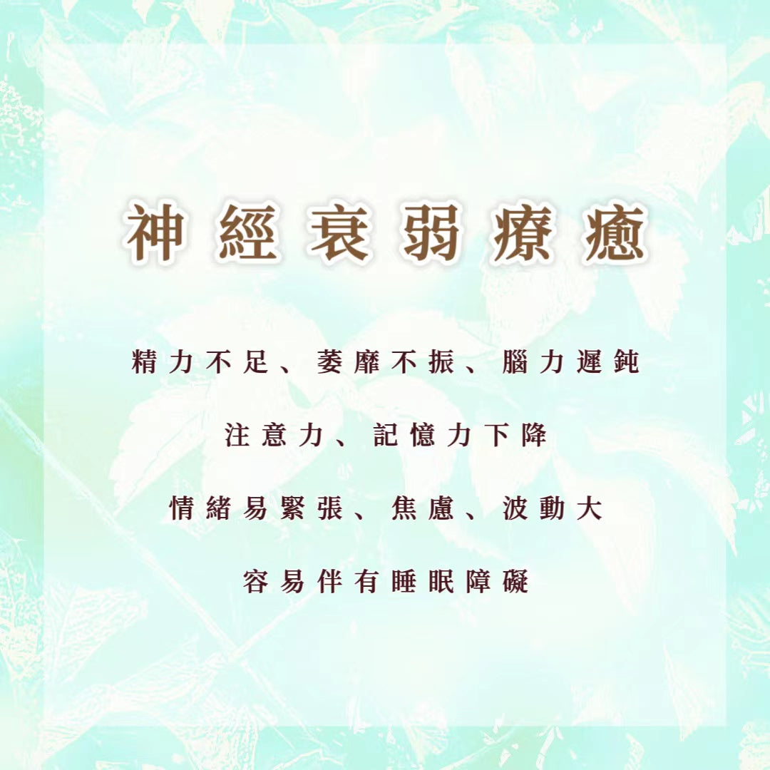 精神衰弱療癒|精力不足、萎靡不振、腦力遲鈍,注意力、記憶力下降,情緒易緊張、焦慮、波動大,可能伴有睡眠障礙