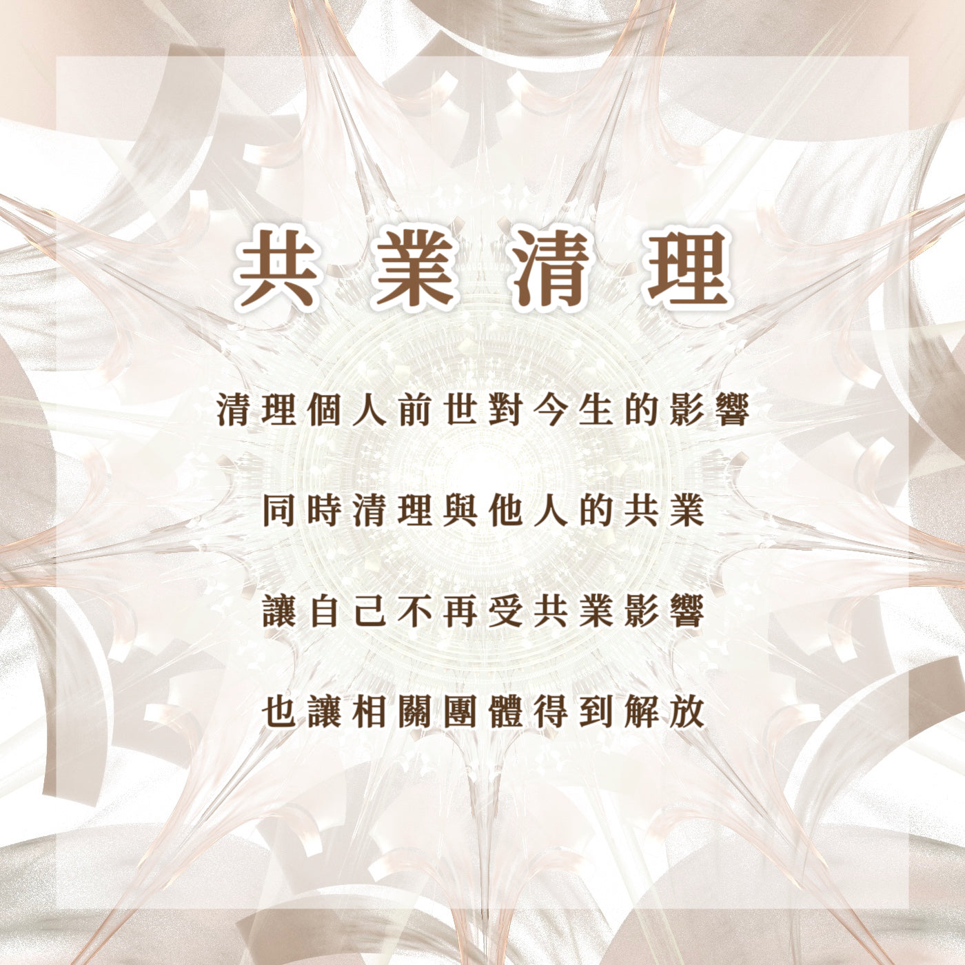 共業清理|清理個人前世對今生的影響的同時清理與他人的共業,讓自己不再受共業影響,也讓相關團體得到解放