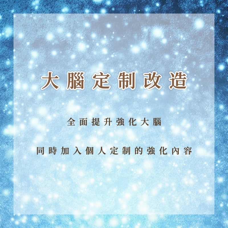 大腦定制改造|全面提升強化大腦,同時加入個人定制的強化內容