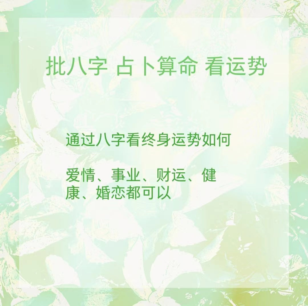 批八字 看年运/年运清理调整 选日子