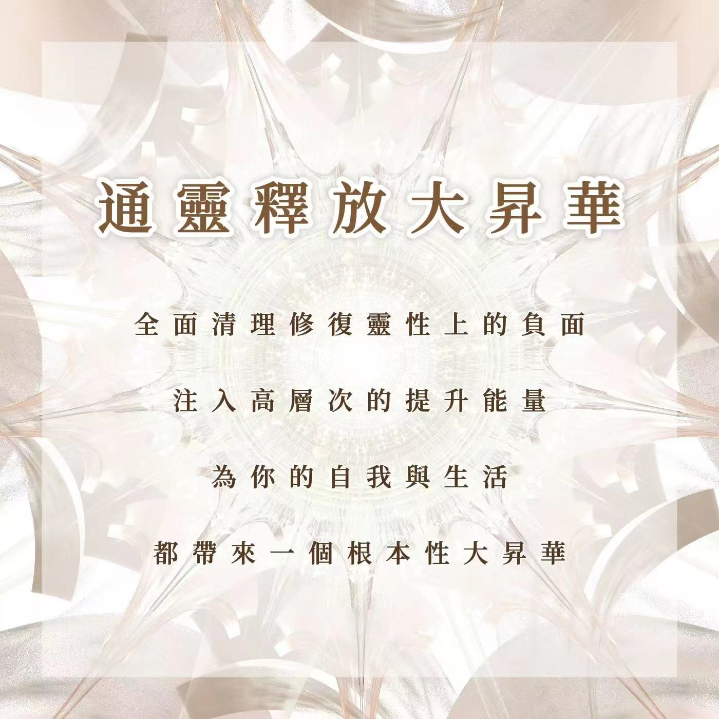 通靈釋放大升華|全面清理修複靈性上的負面,註入高層次的提升能量,為你的自我與生活都帶來一個根本性大升華