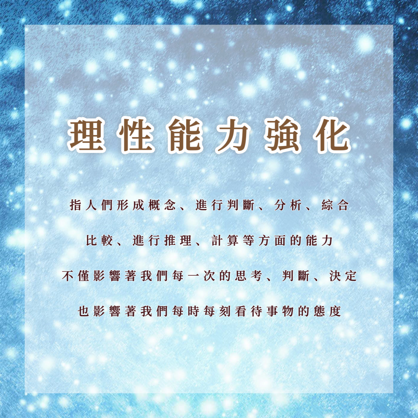 理性能力強化|指人們形成概念、進行判斷、分析、綜合、比較、進行推理、計算等方面的能力