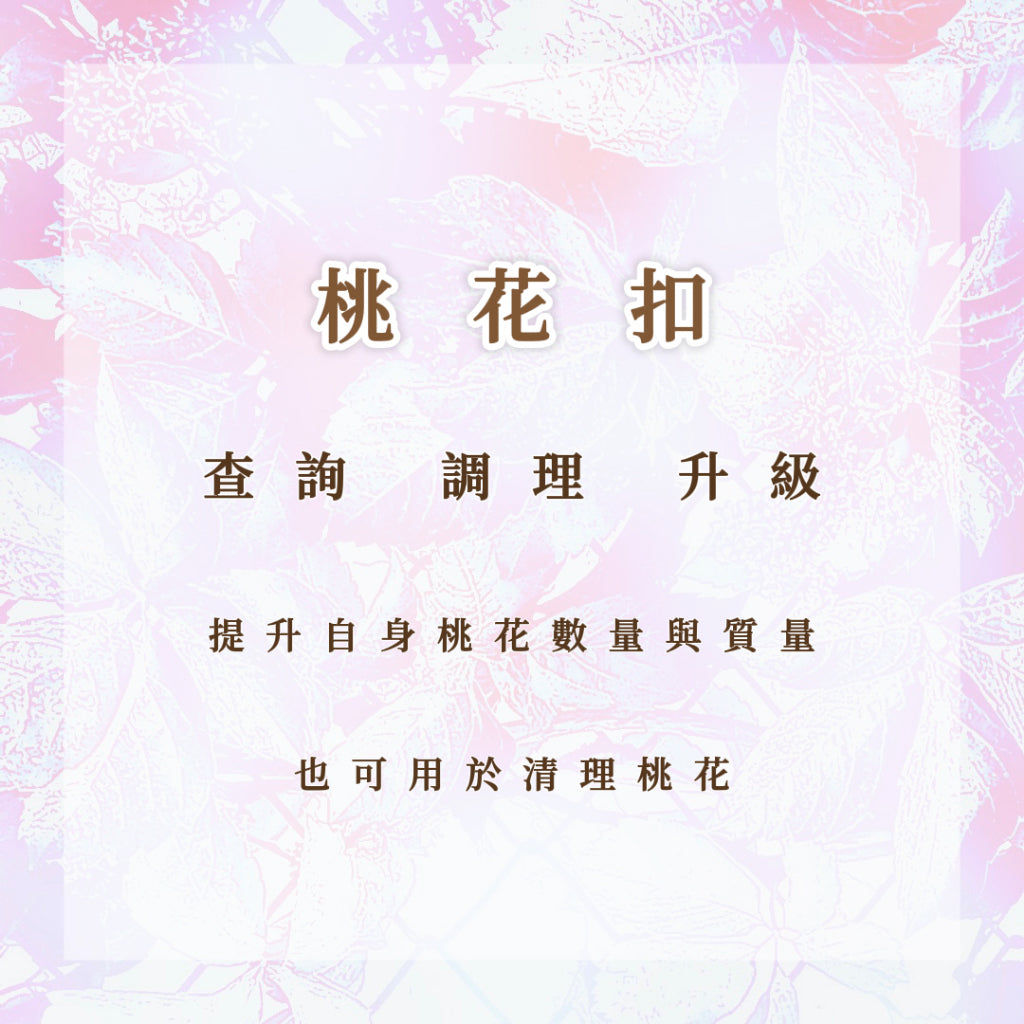 桃花扣|提升自身桃花數量與品質,也可用於清理桃花|查詢 調理 升級 清理