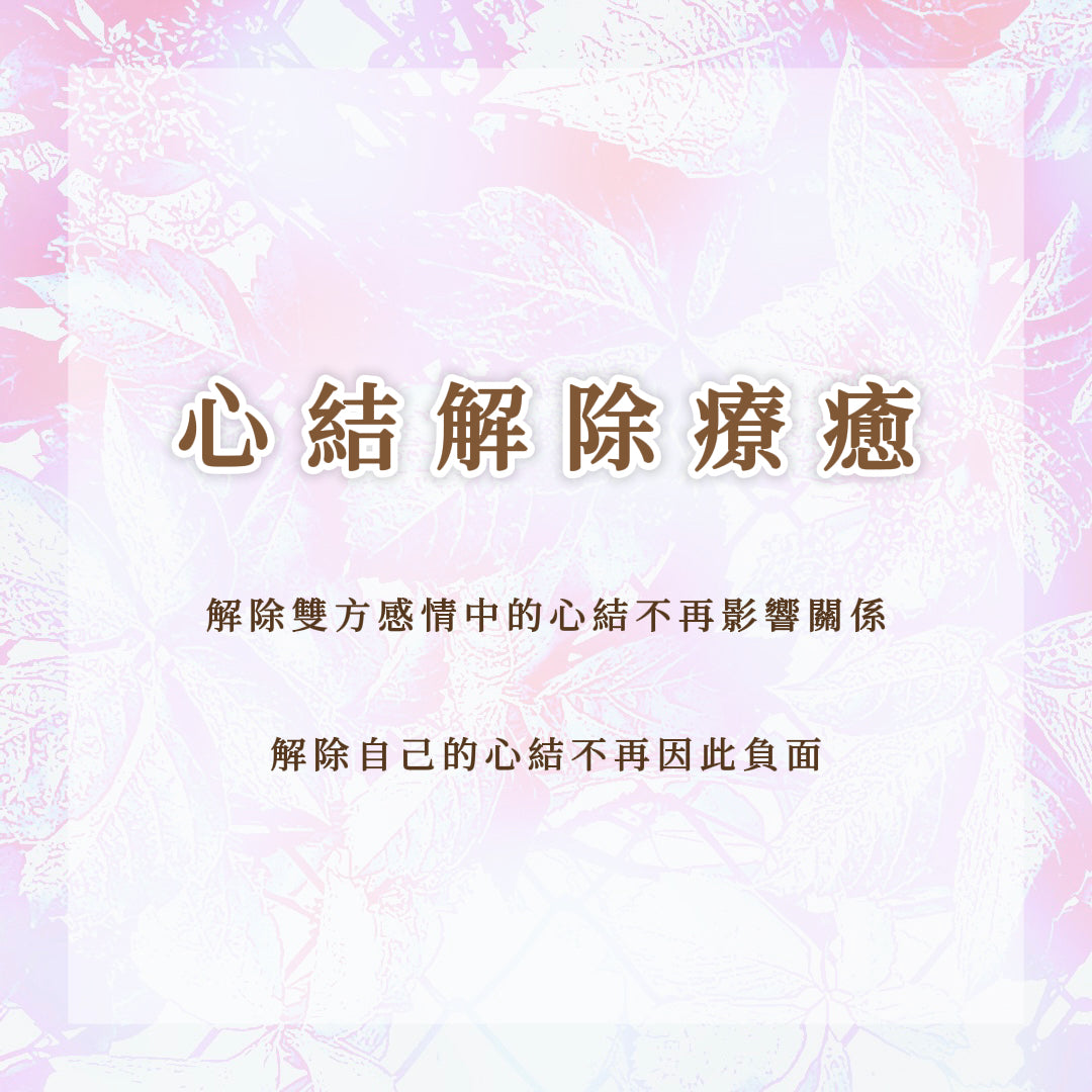 心結解除療癒|解除雙方感情中的心結不再影響關係,解除自己的心結不再因此負面