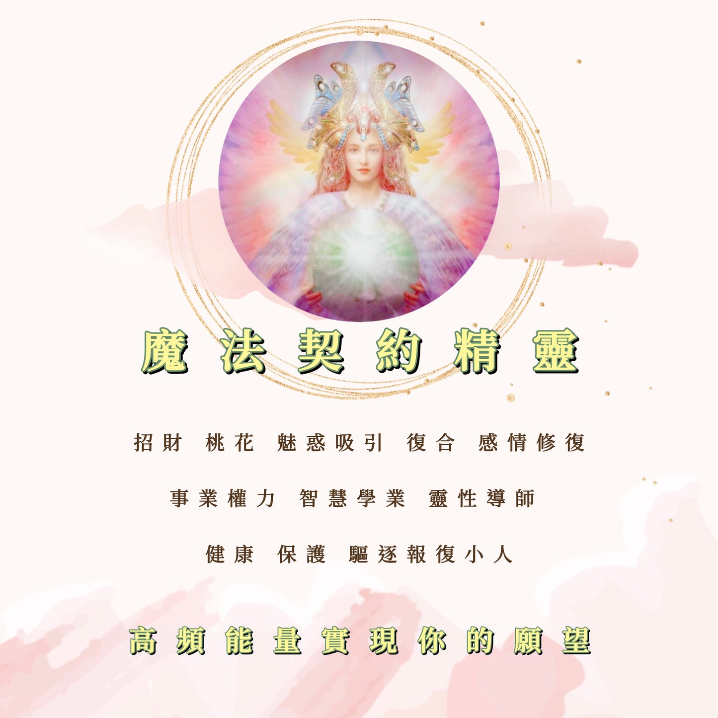 魔法契約精靈推薦(1)神諭曼德拉、九尾狐、吉普賽小精靈、神殿、魔方、花精靈、挪威仙子女帝、小惡魔、獨角獸、死神|許願