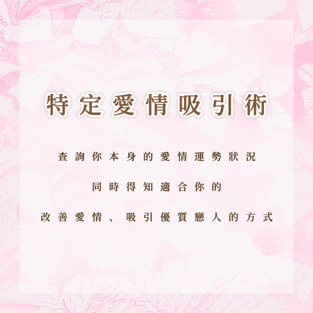 特定愛情吸引術|查詢你本身的愛情運勢狀況,同時得知適合你的改善愛情、吸引優質戀人的方式
