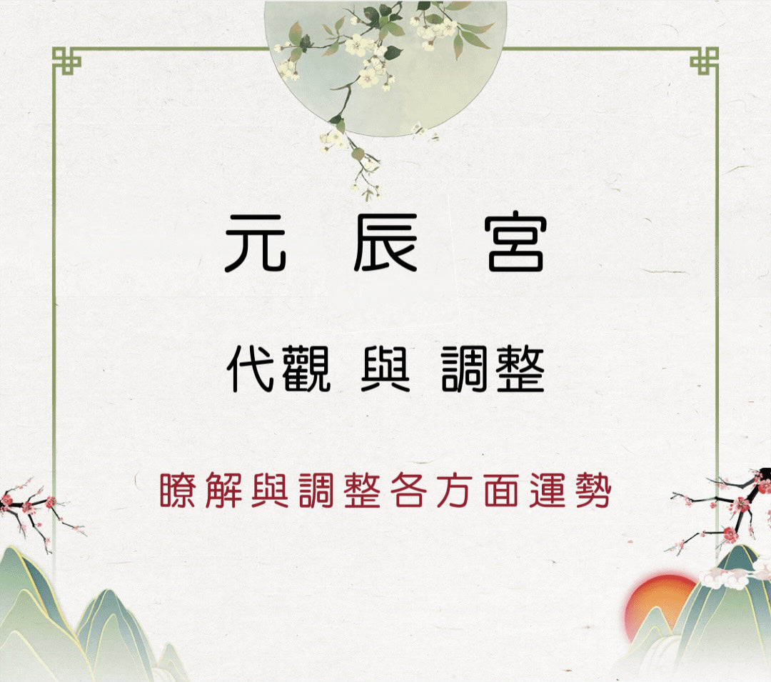 元辰宮代觀與調理|瞭解與調整各方面運勢|深度轉運
