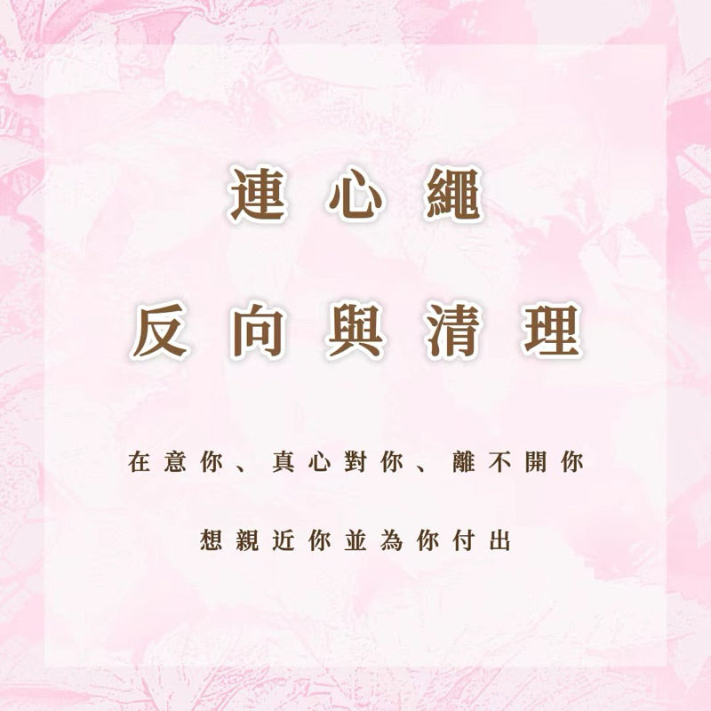 連心繩|反向與清理|更加在意你、真心對你、離不開你,想親近你並為你付出