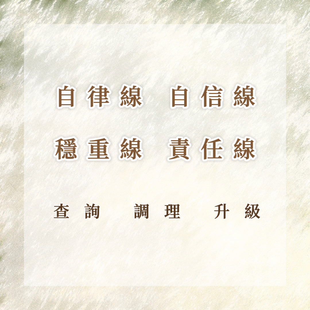 自信線|自律線|責任線|穩重線|查詢 調理 升級