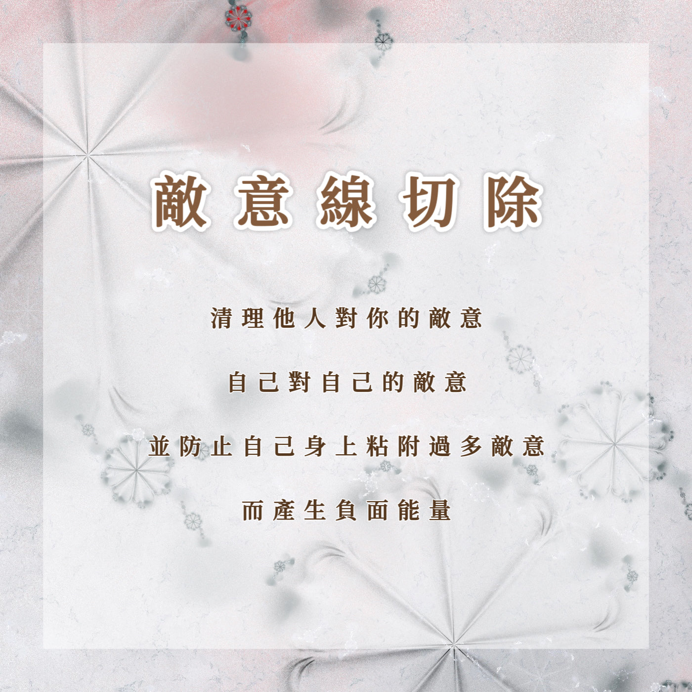 敵意線切除|清理他人對你的敵意、自己對自己的敵意,同時防止自己身上粘附過多敵意而產生負面能量
