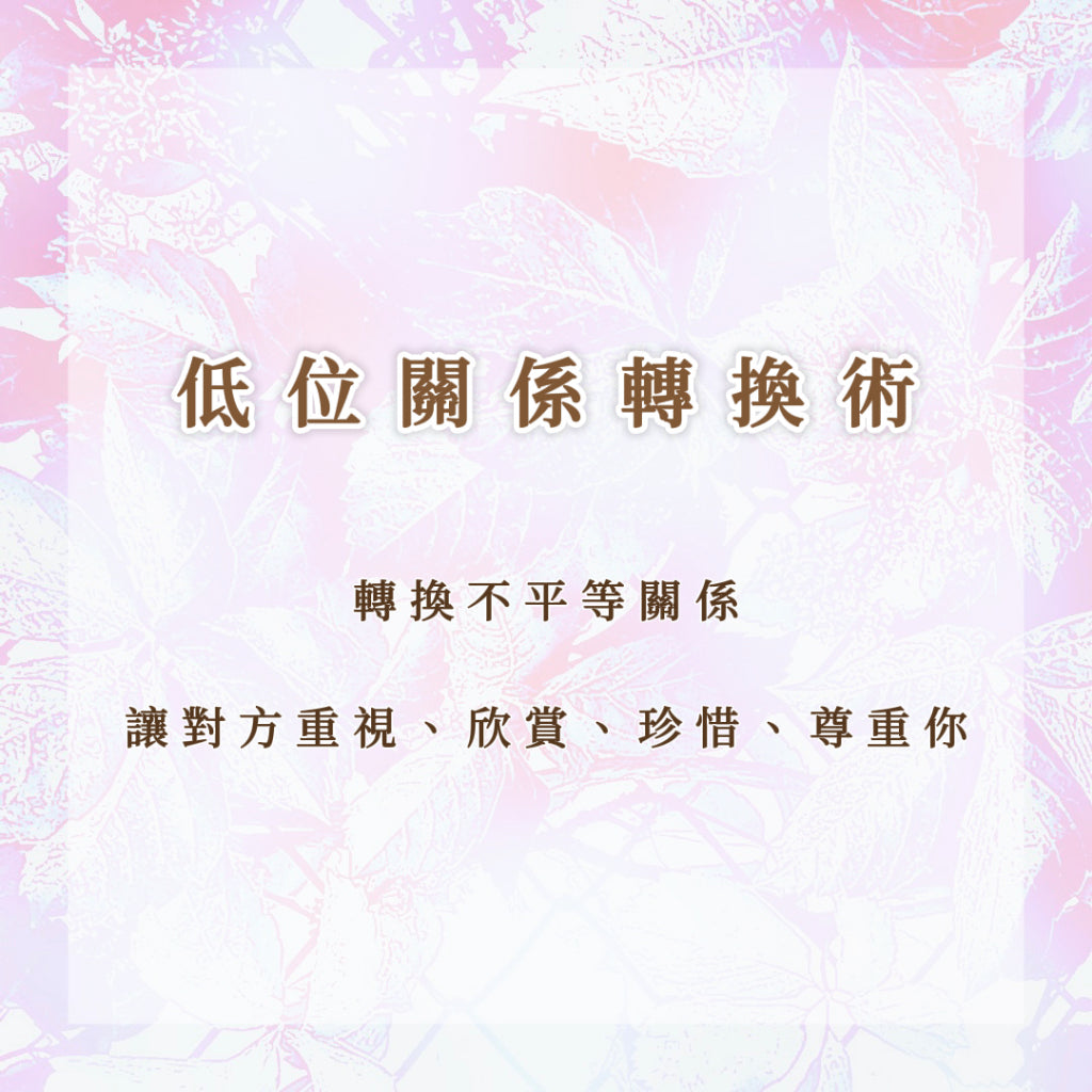 低位關係轉換術|轉換不平等關係,讓對方重視、欣賞、珍惜、尊重你