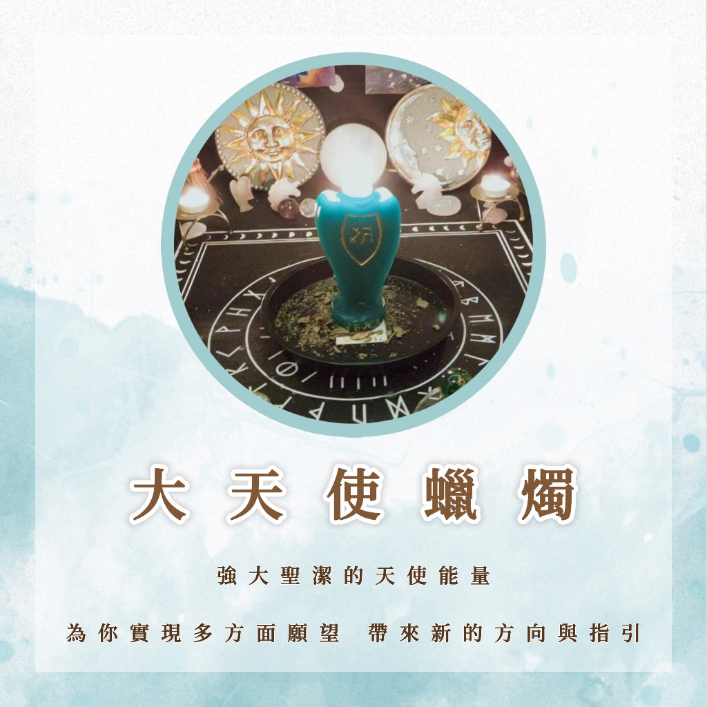 大天使蠟燭