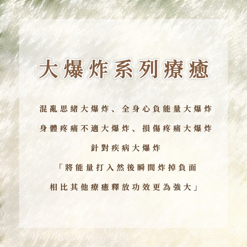 大爆炸系列療癒