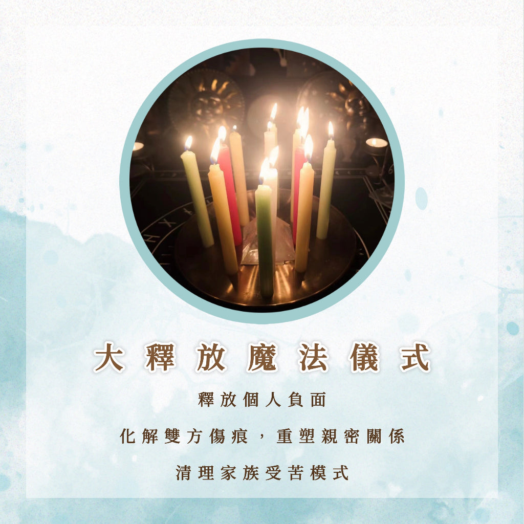大釋放魔法儀式