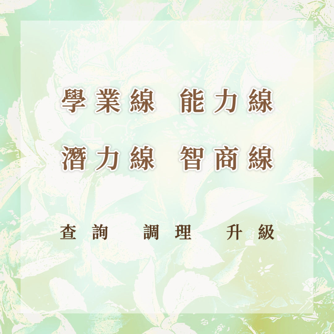 學業線|能力線|潛力線|智商線