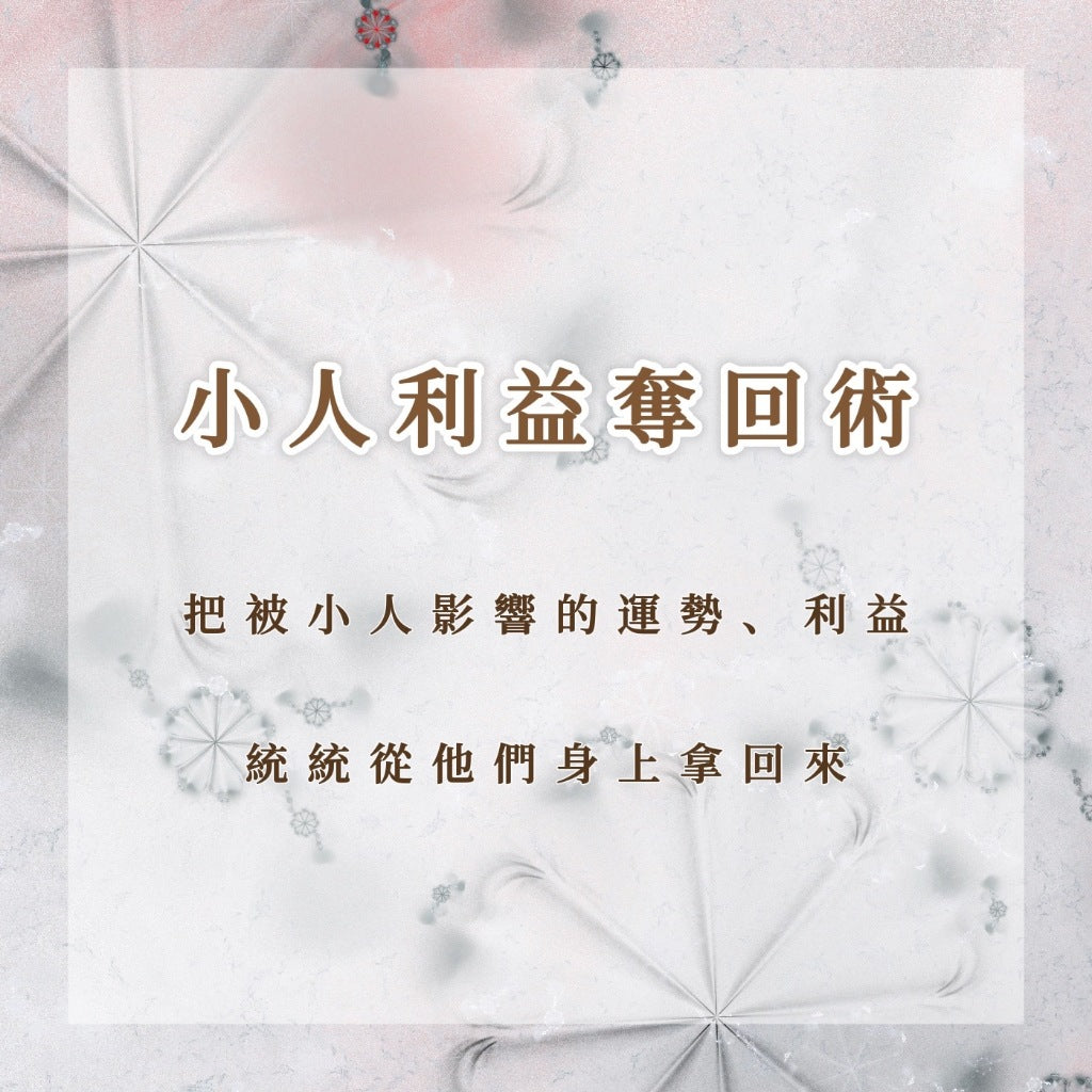 小人利益奪回術