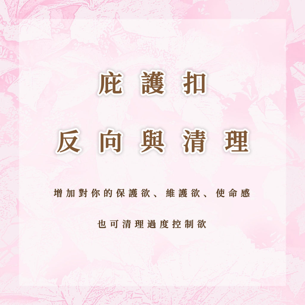 庇護扣|反向與清理|令對方更容易受你影響,情緒被你牽引,清理讓自己不容易受負面影響