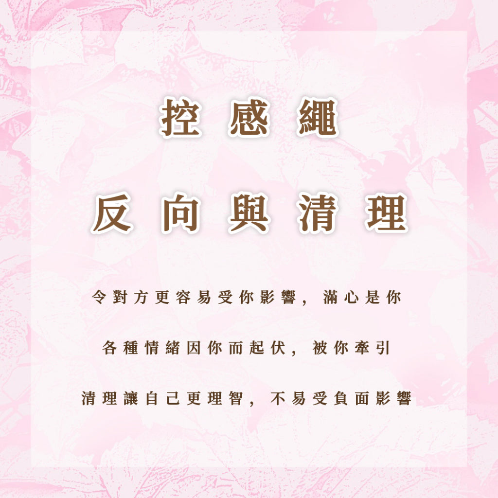 控感繩|反向與清理|令對方更容易情緒因你起伏,滿心是你,清理讓自己不容易受負面影響