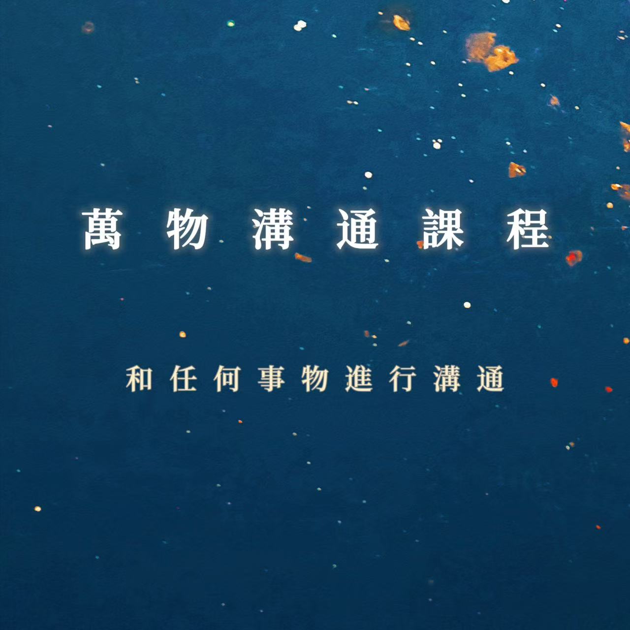 萬物溝通課程|和任何事物進行溝通