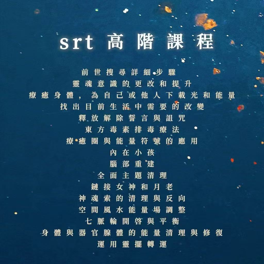 srt高階課程|前世搜尋、靈魂意識的更改和提升療癒、內在小孩、腦部重建、主題清理、神魂索、空間風水能量場調整、靈擺轉運