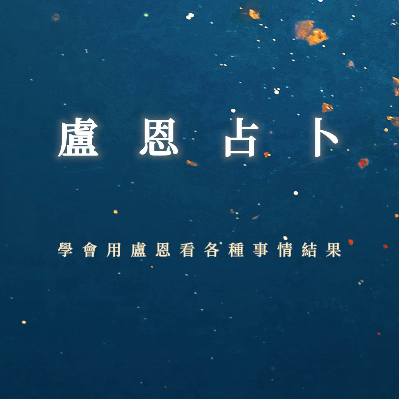 盧恩占卜課程|學會用盧恩占卜看各種事情結果