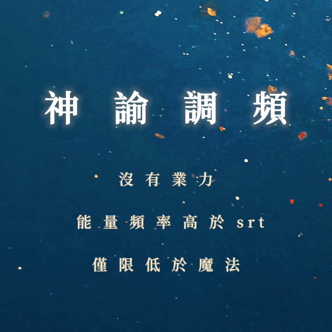 神諭調頻課程|沒有業力,能量頻率高於srt,僅限低於魔法