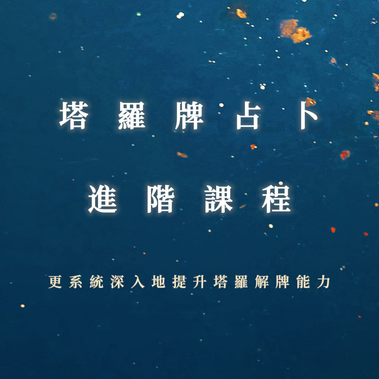 塔羅進階課程|更系統深入地提升塔羅解牌能力