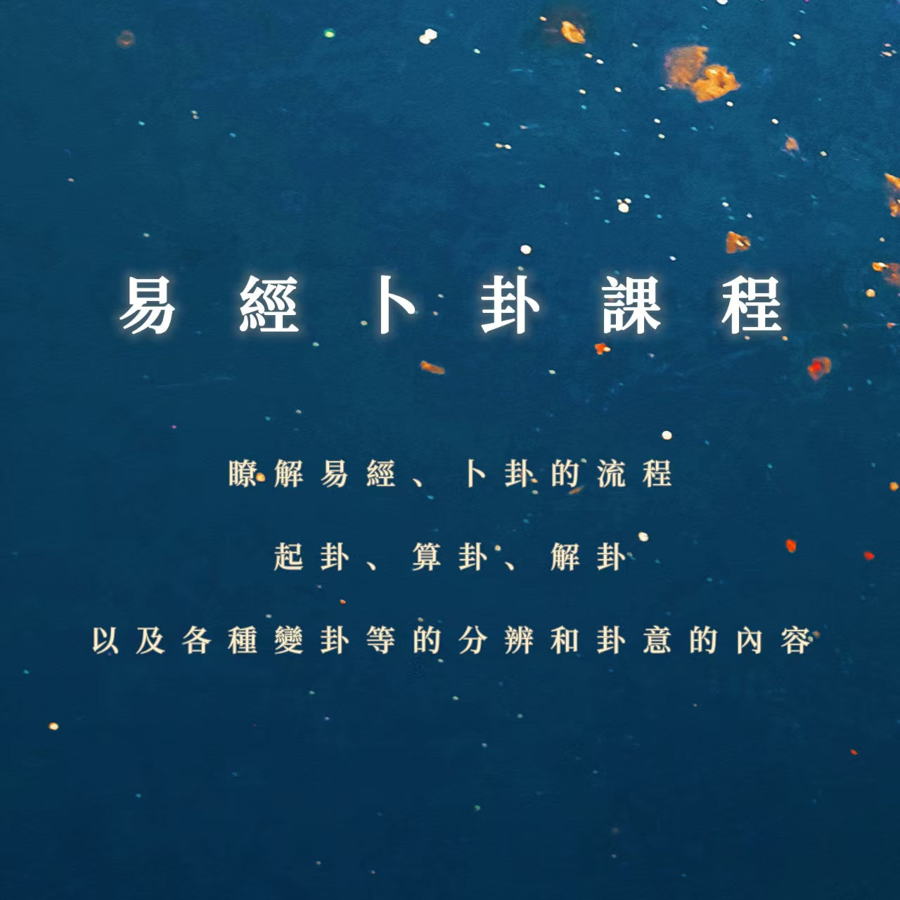 易經卜卦課程|瞭解易經、卜卦的流程、起卦、算卦、解卦以及各種變卦等的分辨和卦意的內容