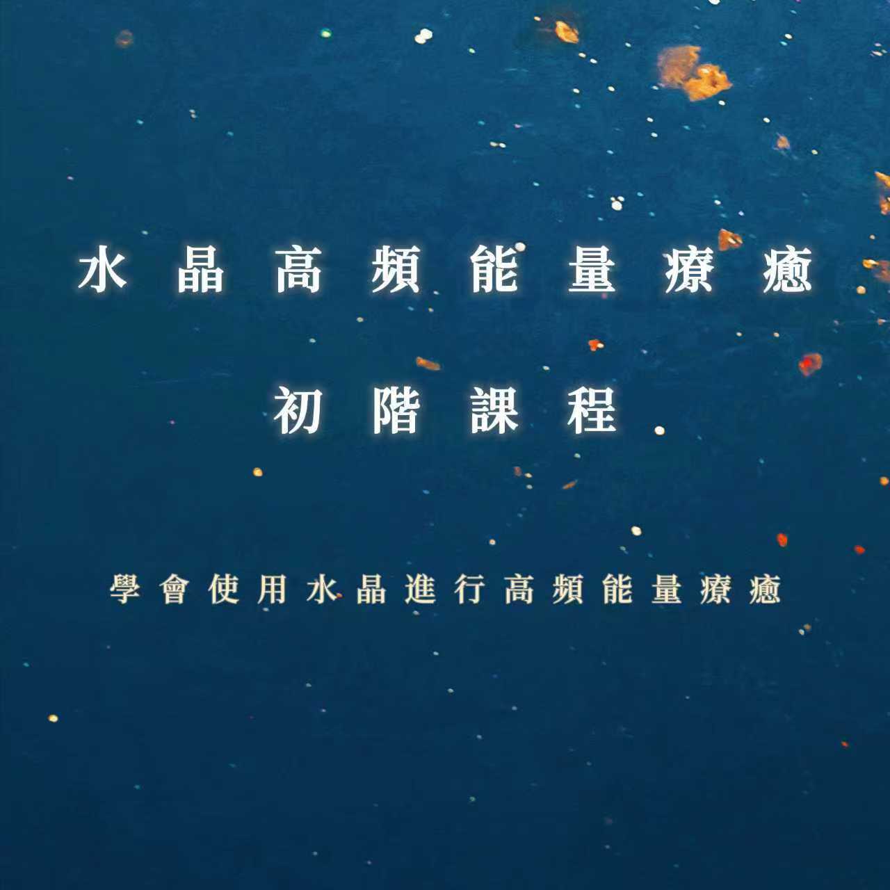 水晶高頻能量療癒初階課程|學會使用水晶進行高頻能量療癒