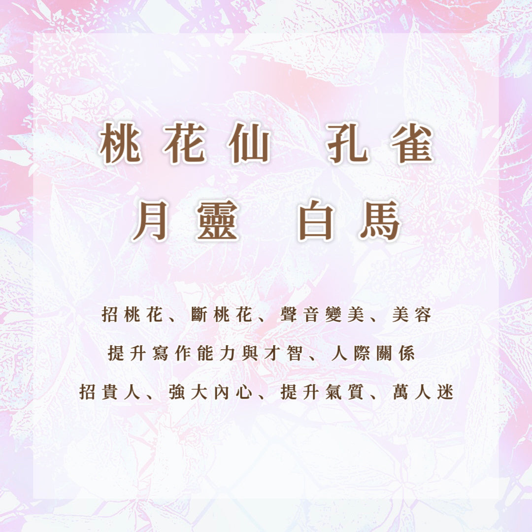 精靈|桃花仙、月靈、孔雀、白馬|招桃花、斷桃花、聲音變美、美容、提升寫作能力與才智、招貴人、強大內心、提升氣質、萬人迷