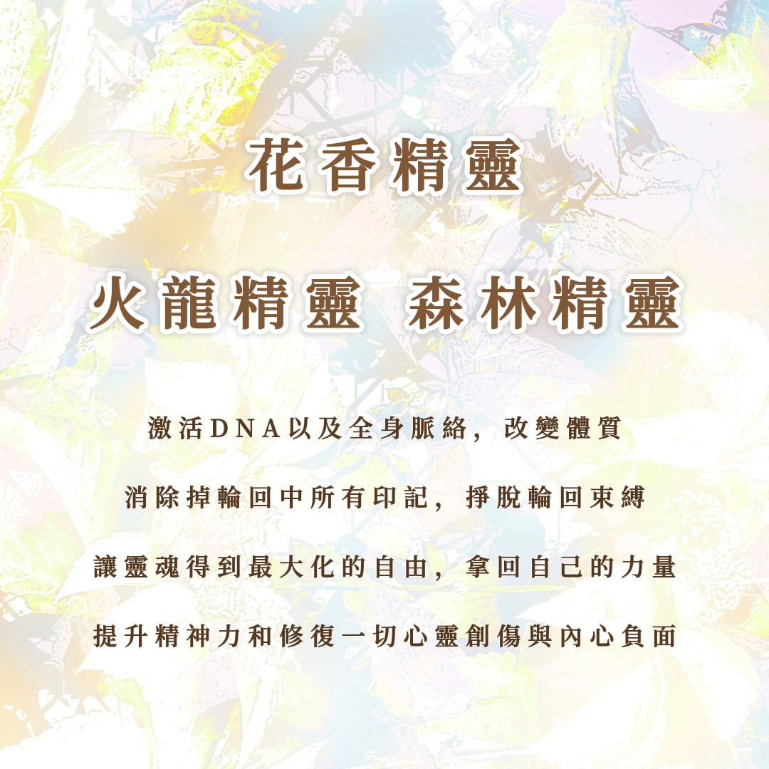 精灵|花香、火龙、森林|激活DNA以及全身脉络,改变体质;消除掉轮回中所有印记,挣脱轮回束缚,灵魂得到最大化的自由,拿回自己的力量;提升精神力和修复一切心灵创伤与内心负面