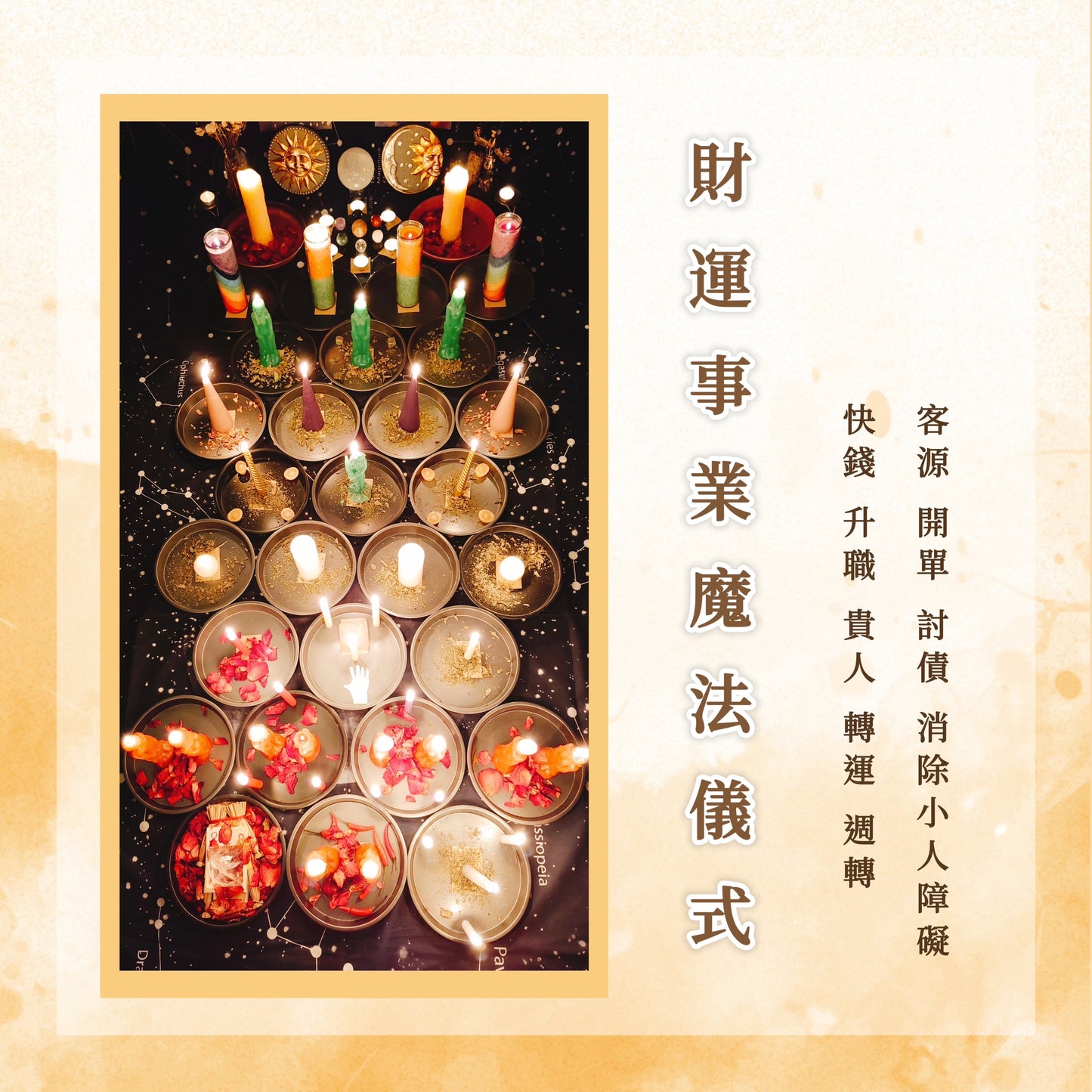 财富事业仪式