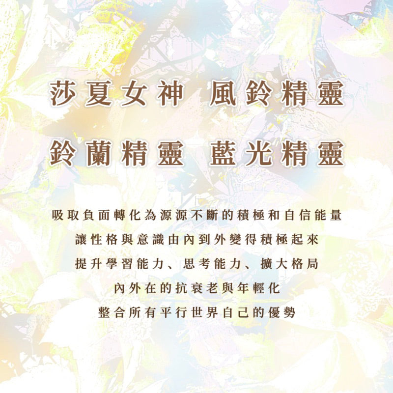 精靈|莎夏女神、風鈴、鈴蘭、藍光|性格狀態轉化;提升學習能力、思考能力、擴大格局;內外在的抗衰老;整合平行世界自己的優勢
