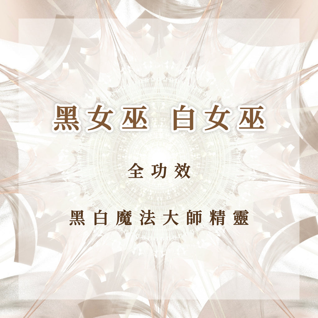精靈|黑女巫|白女巫|全功效黑白魔法大師精靈