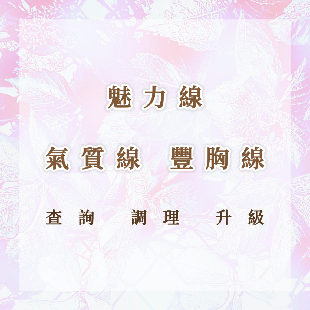 魅力線|氣質線|豐胸線|查詢 調理 升級