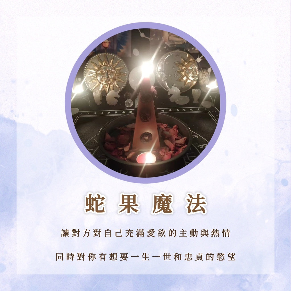 蛇果魔法儀式|讓對方對自己充滿愛慾的主動與熱情,同時對你有想要一生一世和忠貞的慾望