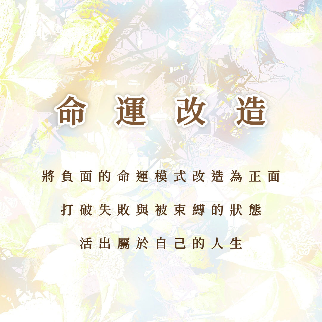 命運改造|將負面的命運模式改造為正面,打破失敗與被束縛的狀態,活出自己的人生