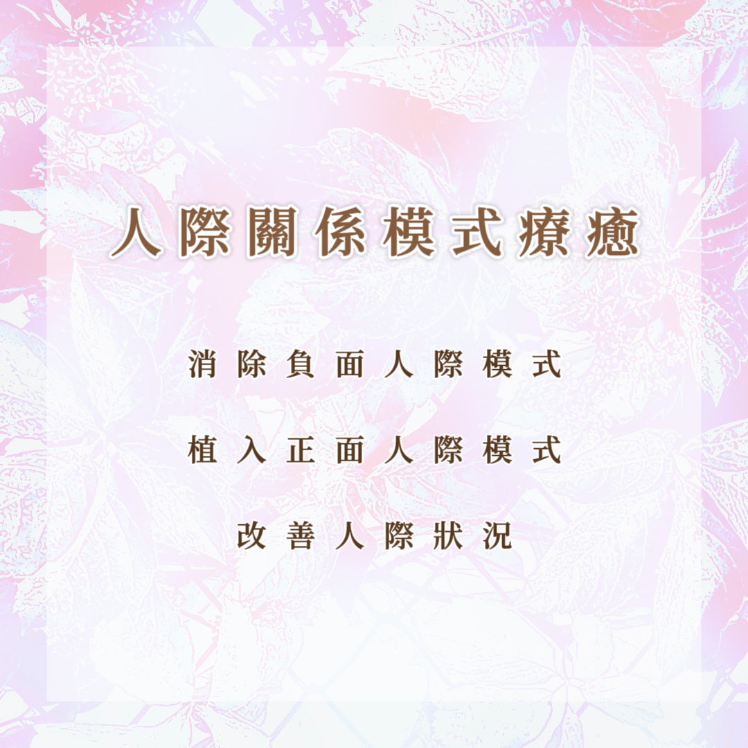 人際關係模式療癒|消除負面人際模式,植入正面人際模式,改善人際狀況
