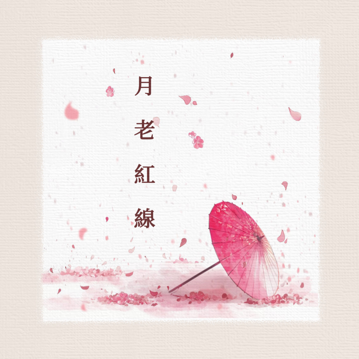 月老线搜寻
