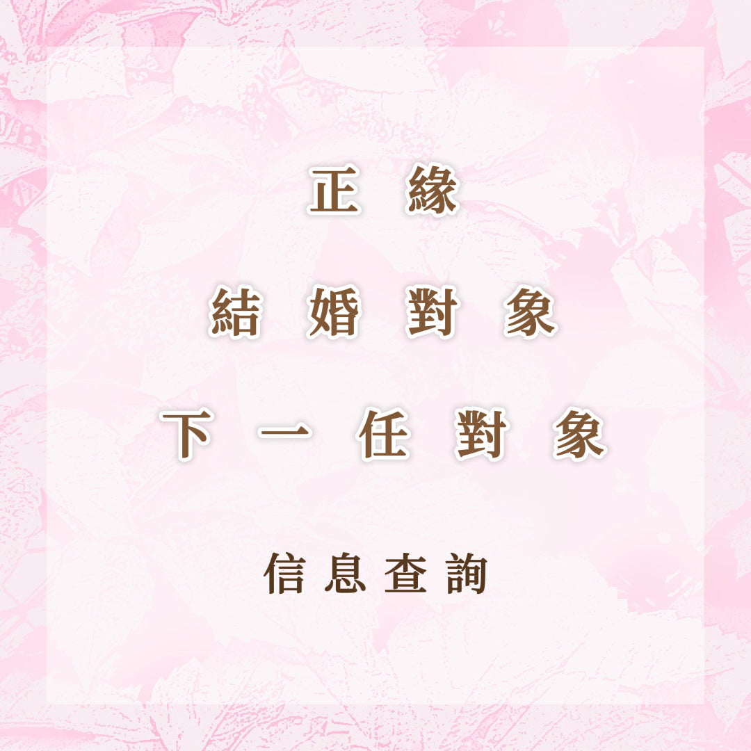 正缘查询 结婚对象查询