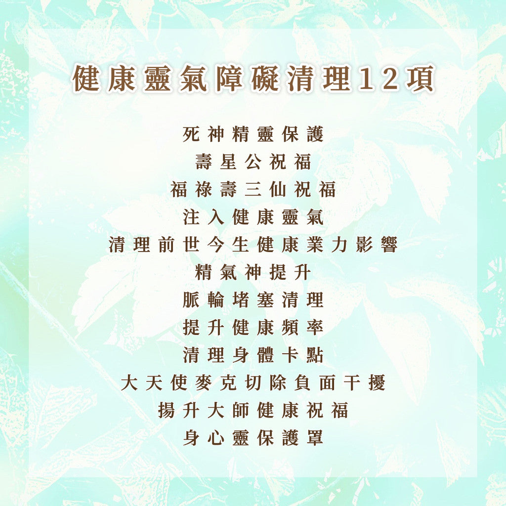 健康靈氣障礙清理12項|清理健康的堵塞、卡點以及負面干擾,提升身體健康,帶來祝福和保護