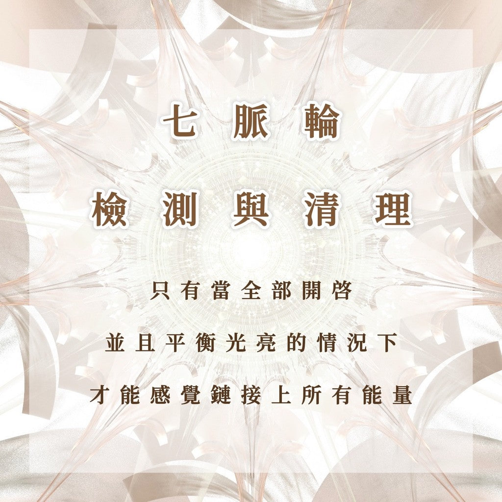 七脈輪檢測與清理|只有當全部開啟並且平衡光亮的情況下才能感覺鏈接上所有的能量