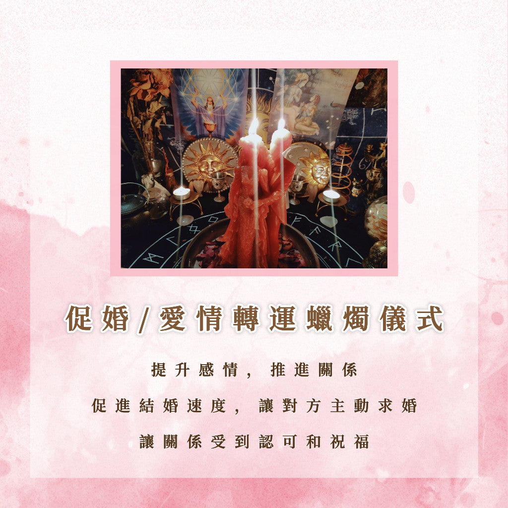 促婚愛情轉運蠟燭|提升感情,推進關係,促進結婚速度,讓對方主動求婚,讓關係受到認可和祝福