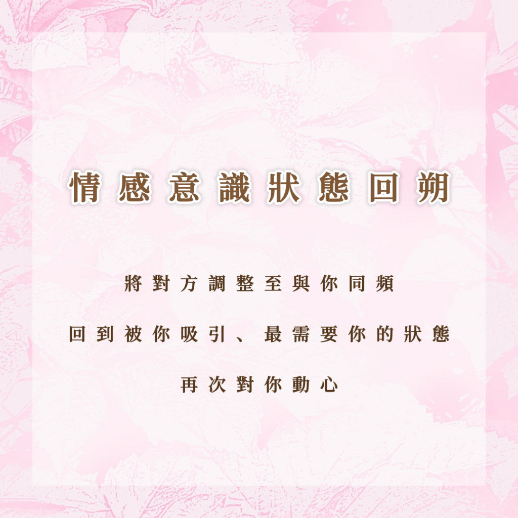 情感意識狀態回朔|將對方調整至與你同頻,回到被你吸引的狀態,再次對你動心