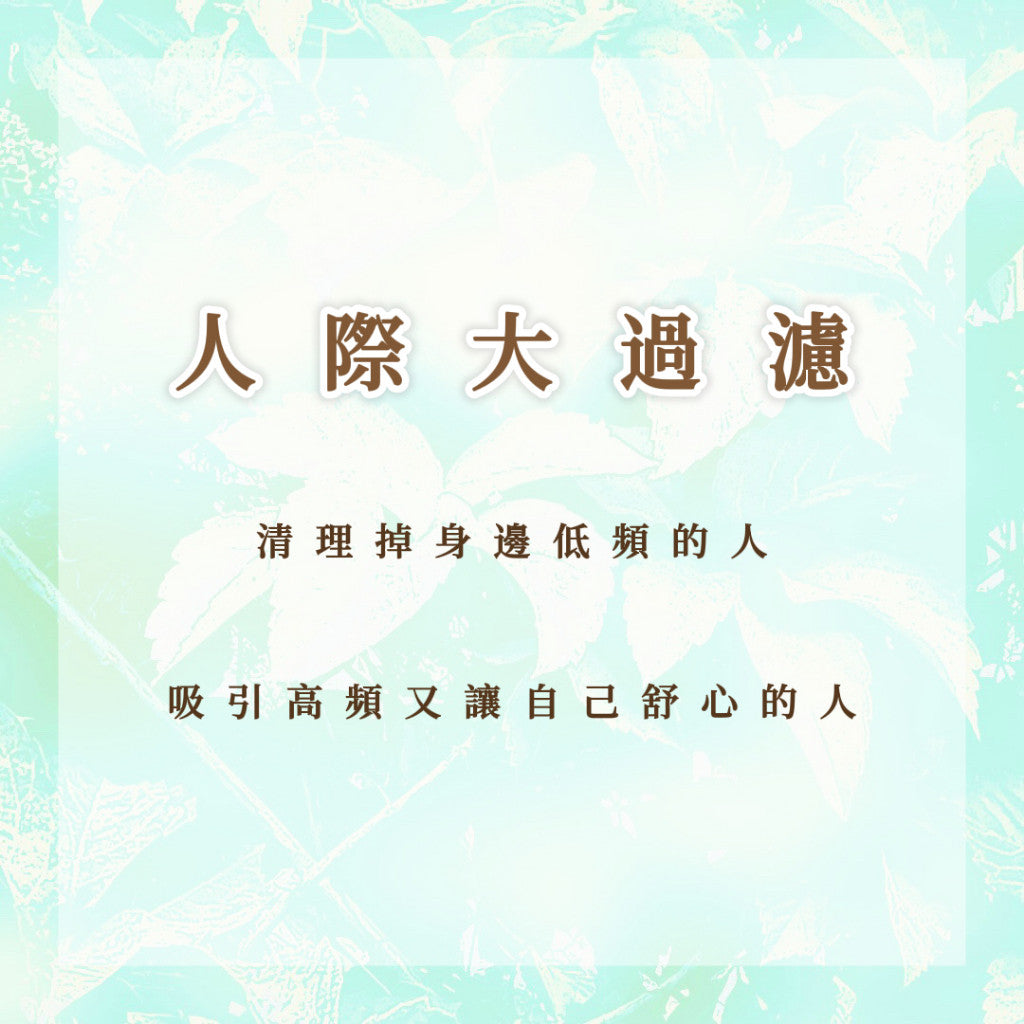 人際大過濾|清理掉周邊低頻的人,吸引高頻又讓自己舒心的人