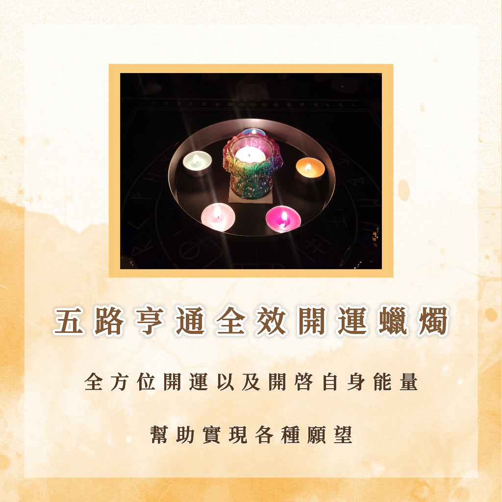 五路亨通全效開運蠟燭儀式|全方位開運以及開啓自身能量,幫助實現各種願望