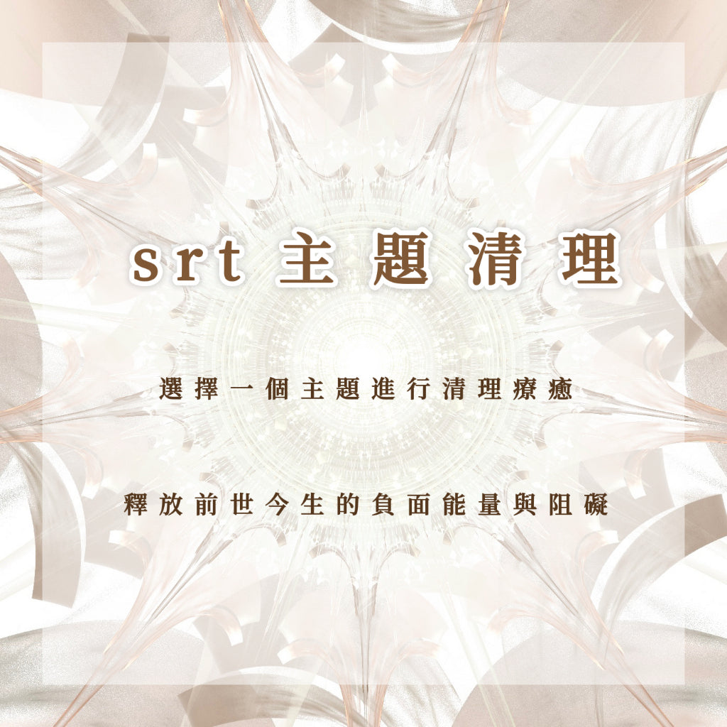 srt主題清理|感情、事業、財運、健康、家庭、桃花