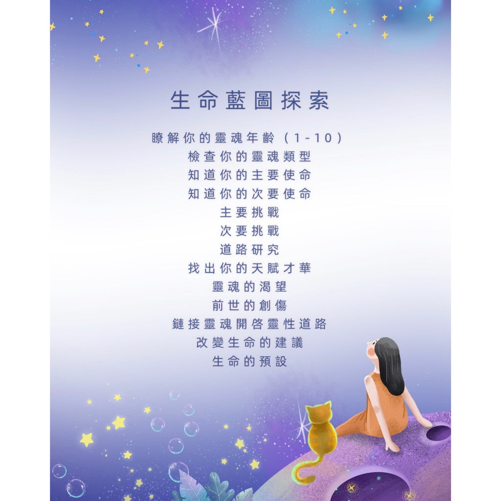 生命藍圖查詢調整|靈魂年齡、靈魂類型、使命、天賦才華、挑戰、道路探究