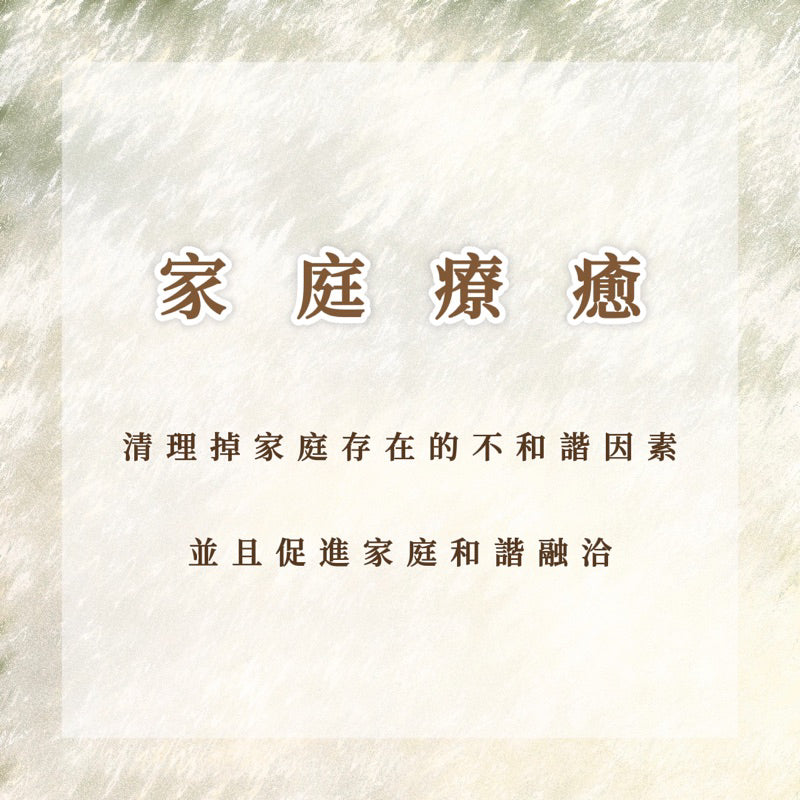 家庭療癒|清理掉家庭存在的不和諧因素,並且促進家庭和諧融洽