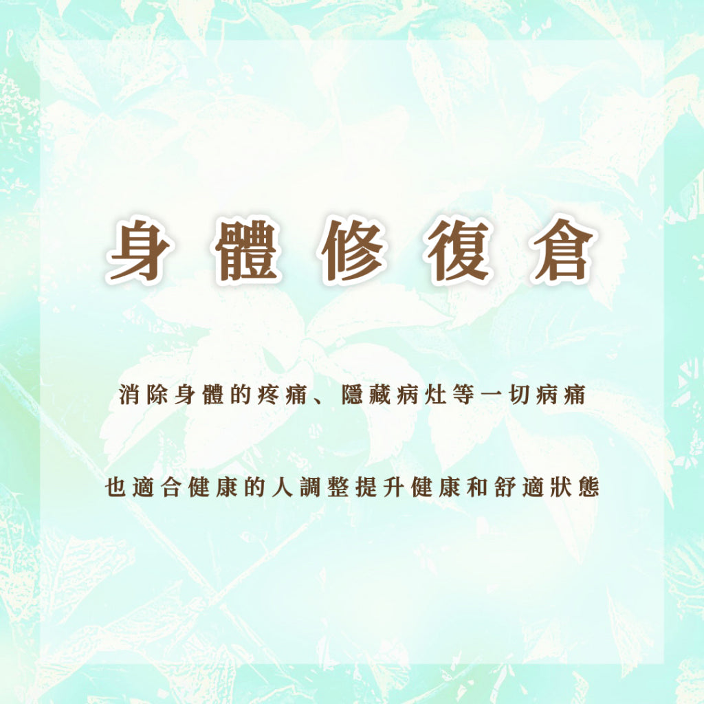 身體修復倉|消除身體的疼痛、隱藏病灶等一切病痛,也適合健康的人調整提升健康和舒適狀態